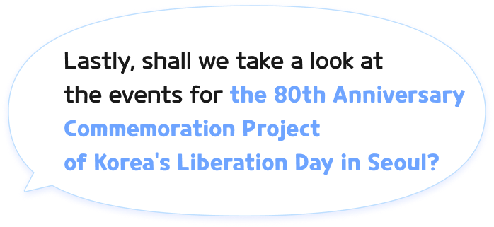 마지막으로, 광복 80주년 서울시 기념사업 행사에 대해 알아볼까요?