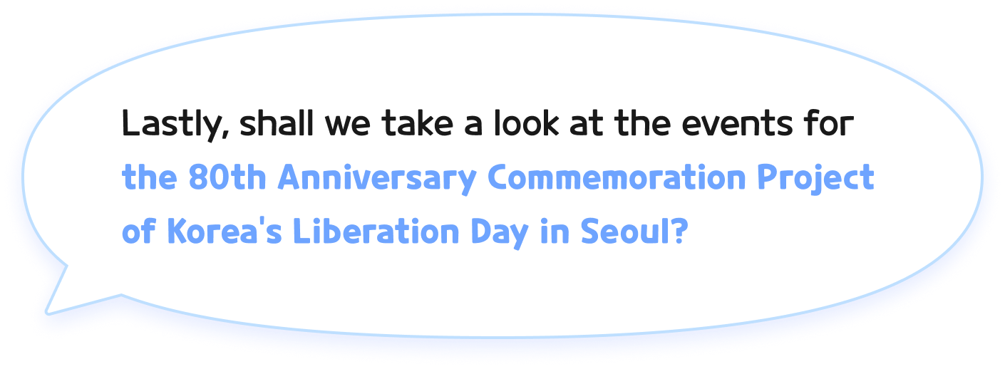 마지막으로, 광복 80주년 서울시 기념사업 행사에 대해 알아볼까요?