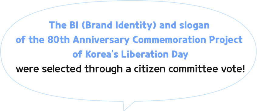광복 80주년 서울시 기념사업의 BI 및 슬로건은 시민위원회의 투표를 거쳐 선정되었습니다~!