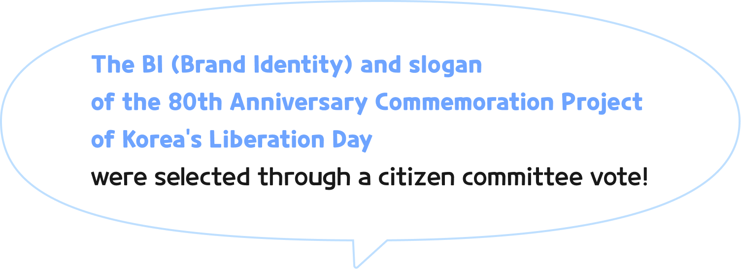 광복 80주년 서울시 기념사업의 BI 및 슬로건은 시민위원회의 투표를 거쳐 선정되었습니다~!