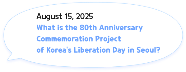 2025년 8월15일 광복 80주년 서울시 기념사업은?