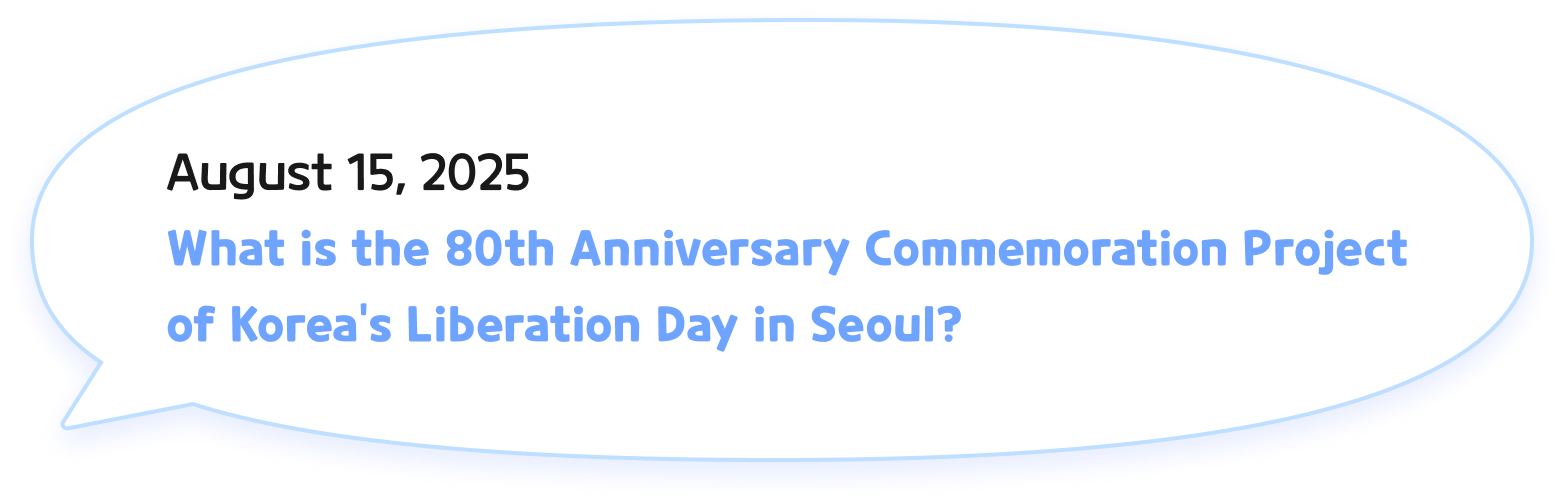 2025년 8월15일 광복 80주년 서울시 기념사업은?