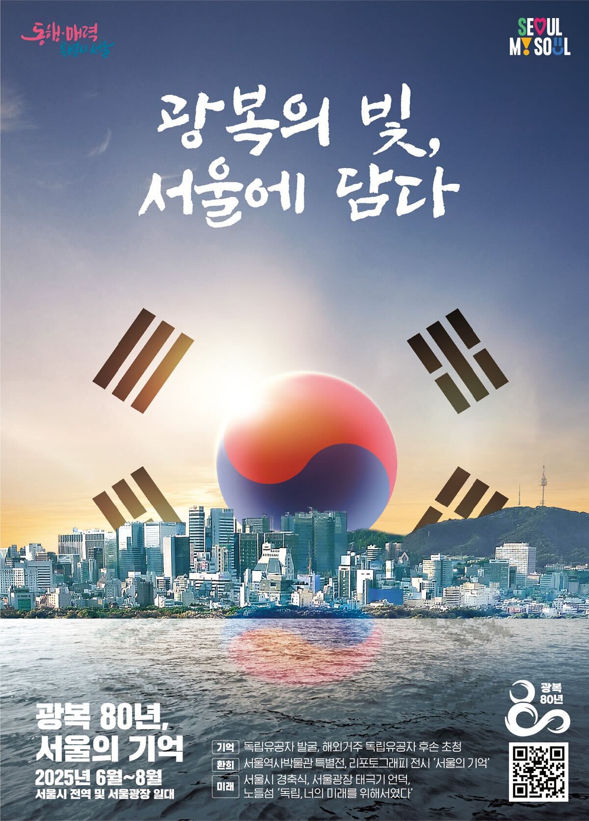 광복의 빛, 서울에 담다 포스터